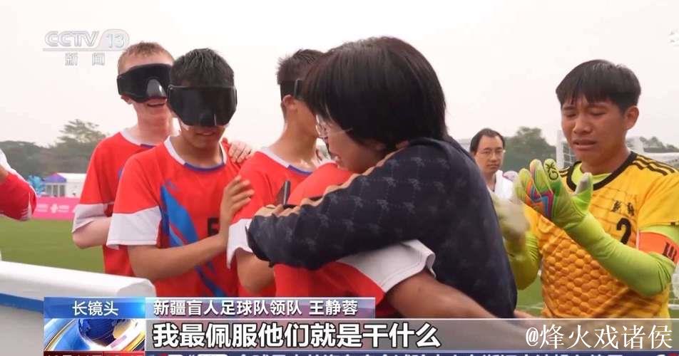 无法看见世界,却用滚烫人生让世界看见‘喂喂喂’足球队 无法看见世界,却用滚烫人生让世界看见‘喂喂喂’足球队