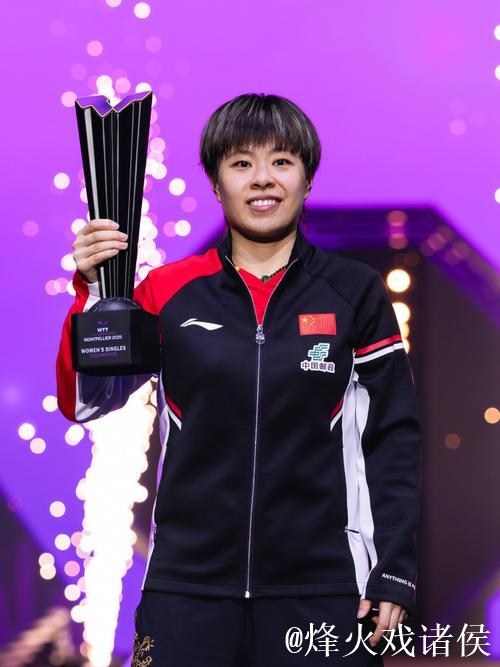 WTT蒙彼利埃冠军赛：王艺迪摘得女单桂冠